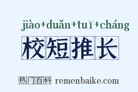 校短推长是什么意思的图片